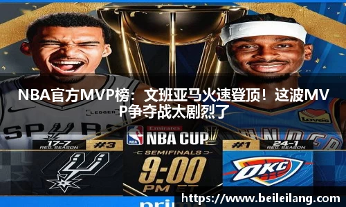 NBA官方MVP榜：文班亚马火速登顶！这波MVP争夺战太剧烈了