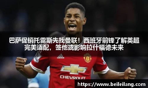 巴萨促销托雷斯先找曼联！西班牙前锋了解英超完美适配，签他或影响拉什福德未来